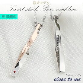 刻印無料 限定 close to me ツイストスティック レッドダイヤモンド付 シルバー ペアネックレス ペアアクセサリー 銀 メンズ レディース ペンダント お揃い お揃いペアネックレス カップル 人気ペアネックレス ブランド プレゼント 大人 向け 刻印 シンプル