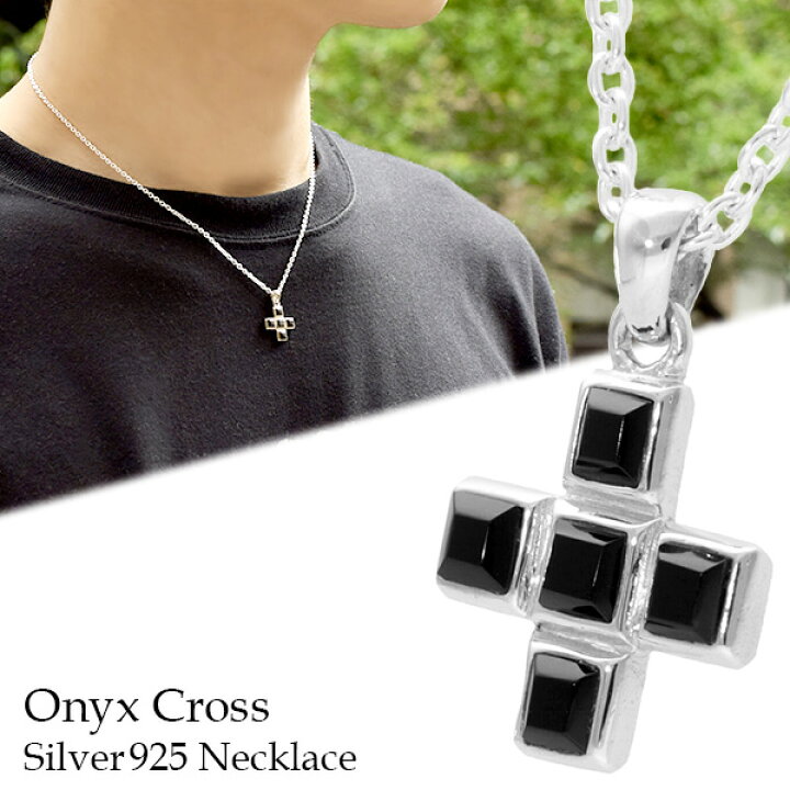 楽天市場 オニキス クロス シルバー ネックレス チェーン付 シルバーネックレス メンズネックレス ペンダント シルバー925 メンズ 天然石 十字架 黒 ハード シンプル 男性 彼氏 プレゼント 人気 新宿 銀の蔵