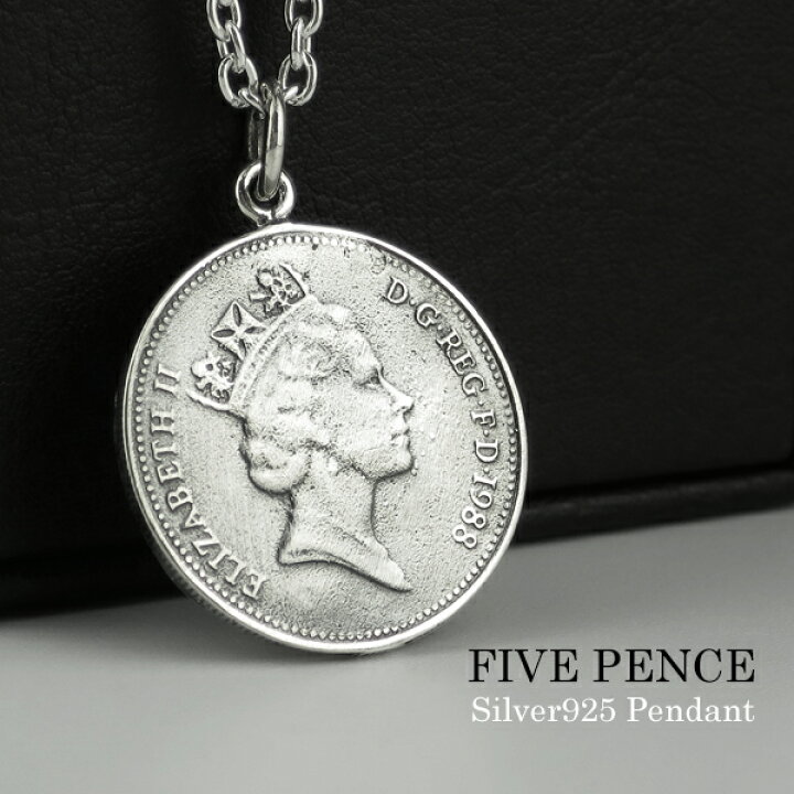 楽天市場 イギリス 5ペンス コイン ペンダント 50cmチェーン 硬貨 シルバー925 ネックレス ヴィンテージ ビンテージ アンティーク ユニセックス 男女兼用 男性 女性 メンズ レディース かっこいい プレゼント 人気 おしゃれ 新宿 銀の蔵