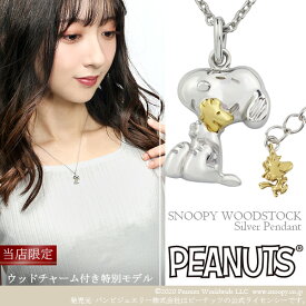 限定 スヌーピー ウッドストック ビーグルハグ ネックレス シルバー925 公式 PEANUTS SNOOPY グッズ スヌーピーネックレス キャラクタージュエリー ペンダント レディース 女性 彼女 プレゼント ブランド 人気 かわいい 大人向け