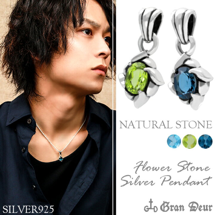 楽天市場 Gran Deur フラワー ストーン シルバーペンダントトップ チェーンなし 花 フラワー 花びら ゆり ブルートパーズ ペリドット ロンドンブルートパーズ 天然石 シルバー925 メンズ ネックレストップ 小さい ブランド 人気 ギフト プレゼント 彼氏 男性 新宿 銀の蔵 楽天市場 Gran Deur フラワー ストーン シルバーペンダントトップ チェーンなし 花 フラワー 花びら ゆり ブルートパーズ ペリドット ロンドンブルートパーズ 天然石 シルバー925 メンズ ネックレストップ 小さい ブランド 人気 ギフト プレゼント 彼氏 男性 新宿 銀の蔵