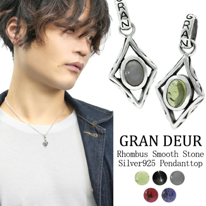 楽天市場 Gran Deur スムーズオーバルストーン ダイヤシェイプシルバーペンダントトップ チェーンなし シルバー925 シルバーアクセサリー メンズペンダントトップ ガーネット グレームーン ブラックスター アイオライト ペリドット 天然石 小さめ 上品 かっこいい ハード