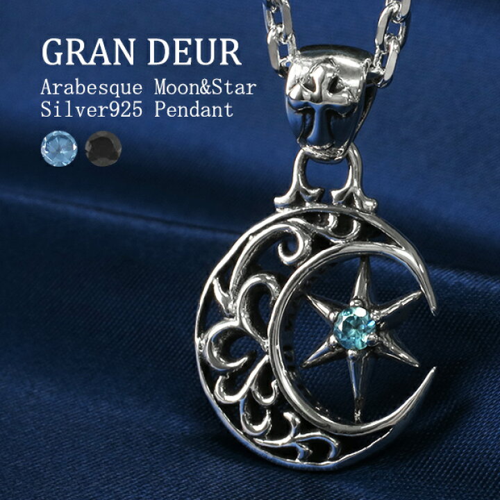 楽天市場 選べる2種 Gran Deur 透かしアラベスク ムーン スター シルバー ネックレス チェーン付 シルバーアクセサリー メンズ レディース シルバー925 天然 ジルコン ブラックサファイア 月 星 ブルー ホワイト メンズネックレス ブランド プレゼント 人気 おしゃれ