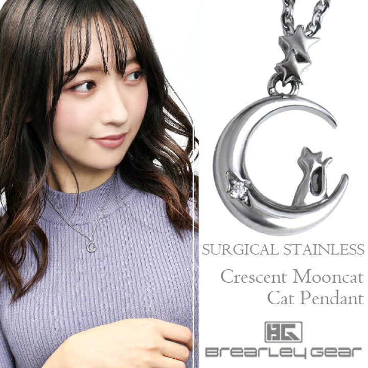 楽天市場 ネックレス ペンダント レディース 金属アレルギー Brearley Gear 瞬く三日月と佇む猫 サージカルステンレス ステンレス 女性用 ペンダント アレルギーフリー ネコ 猫 月 ムーン ブランド 記念日 贈り物 誕生日 プレゼント 彼女 かわいい おしゃれ 新宿 銀の蔵