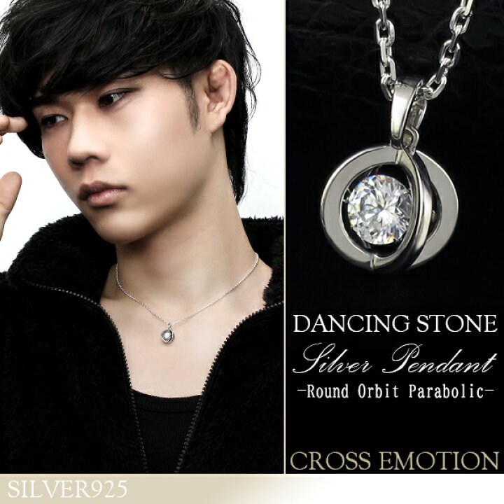 楽天市場 ネックレス メンズ ダンシングストーン Orbit クロスエモーション シルバーネックレス シルバー925 メンズネックレス ラウンド 軌道 放物線 ペンダント ダンシング 男性 彼氏 プレゼント ブランド おしゃれ 人気 おすすめ 新宿 銀の蔵