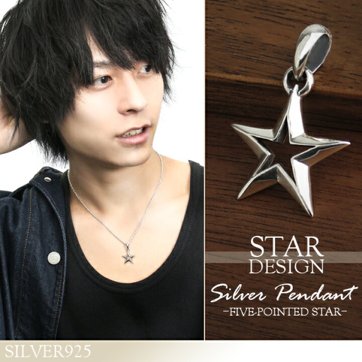 楽天市場 シンプル スター ペンダントトップ チェーンなし シルバー925 ネックレストップ ペンダントヘッド 星 五芒星 フレーム シルエット 鏡面 カジュアル ロック パンク メンズ 男性 プレゼント 人気 おしゃれ 新宿 銀の蔵