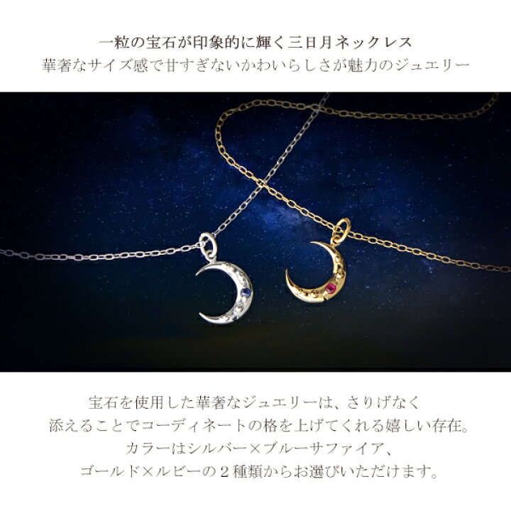 楽天市場 選べる2カラー 三日月 ネックレス シルバー925 ゴールド ルビー ブルーサファイア 天然石 誕生石 7月 9月 ムーン 華奢 小さめ さりげない 大人かわいい 綺麗 きれい 清楚系 おしゃれ レディース 女性 彼女 妻 娘 孫 記念日 誕生日 記念日 プレゼント お返し 楽天市場 選べる2カラー 三日月 ネックレス シルバー925 ゴールド ルビー ブルーサファイア 天然石 誕生石 7月 9月 ムーン 華奢 小さめ さりげない 大人かわいい 綺麗 きれい 清楚系 おしゃれ レディース 女性 彼女 妻 娘 孫 記念日 誕生日 記念日 プレゼント お返し