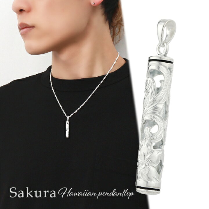 楽天市場 ハワイアンジュエリー 桜 ペンダントトップ チェーン無 シルバー925 ネックレストップ ペンダントヘッド ハワイアン バー 棒 筒型 ホイッスル 笛 さくら サクラ 花 枝 葉 植物 透かし レリーフ 綺麗 きれい 上品 男性 女性 メンズ レディース プレゼント 人気 楽天市場 ハワイアンジュエリー 桜 ペンダントトップ チェーン無 シルバー925 ネックレストップ ペンダントヘッド ハワイアン バー 棒 筒型 ホイッスル 笛 さくら サクラ 花 枝 葉 植物 透かし レリーフ 綺麗 きれい 上品 男性 女性 メンズ レディース プレゼント 人気