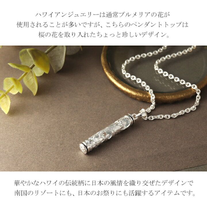 楽天市場 ハワイアンジュエリー 桜 ペンダントトップ チェーン無 シルバー925 ネックレストップ ペンダントヘッド ハワイアン バー 棒 筒型 ホイッスル 笛 さくら サクラ 花 枝 葉 植物 透かし レリーフ 綺麗 きれい 上品 男性 女性 メンズ レディース プレゼント 人気 楽天市場 ハワイアンジュエリー 桜 ペンダントトップ チェーン無 シルバー925 ネックレストップ ペンダントヘッド ハワイアン バー 棒 筒型 ホイッスル 笛 さくら サクラ 花 枝 葉 植物 透かし レリーフ 綺麗 きれい 上品 男性 女性 メンズ レディース プレゼント 人気