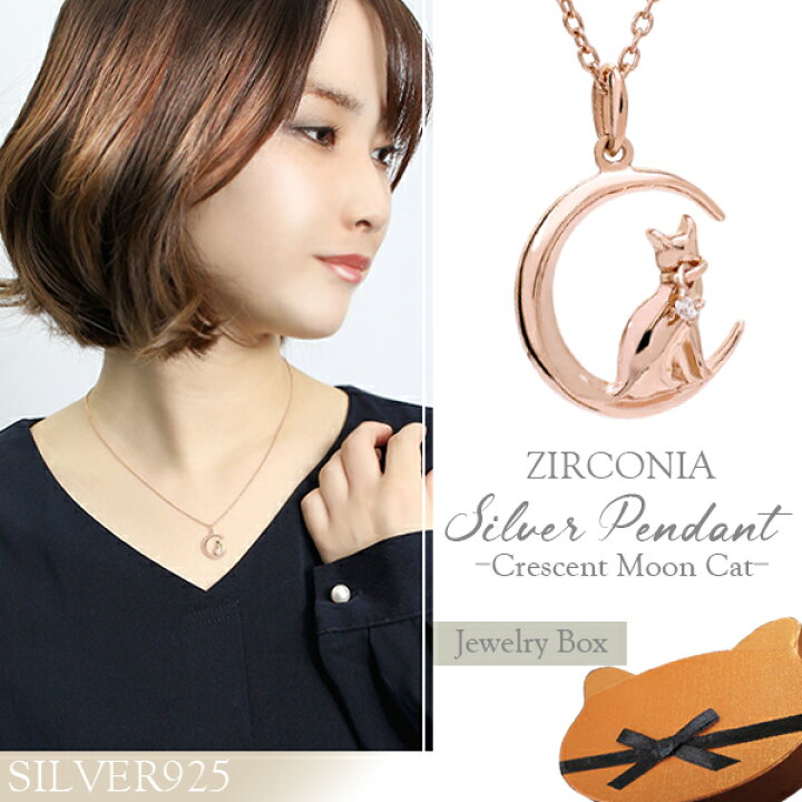 楽天市場 三日月と佇む 猫 シルバー ネックレス 猫box付 レディース プレゼント 女性 猫ネックレス ネコ レディースネックレス 月ネックレス 猫グッズ 猫プレゼント 彼女 女性用 人気 かわいい おしゃれ 新宿 銀の蔵