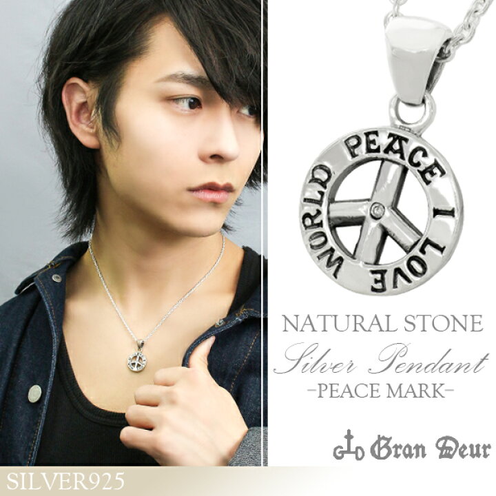 楽天市場 Gran Deur ピースマーク ダイヤモンド シルバーネックレス チェーン付きペンダントトップ ピースサイン ピースシンボル Peace 平和 反戦 天然石 シルバー925 メンズネックレス ブランド 人気 ギフト プレゼント 彼氏 男性 新宿 銀の蔵