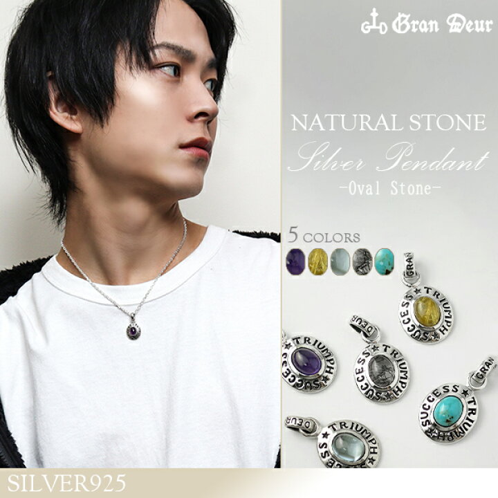 楽天市場 オーバル ストーン シルバー ペンダントトップ チェーンなし 天然石 ターコイズ アメジスト ルチルクォーツ ブルートパーズ シルバー925 メンズ ネックレストップ ペンダント ヘッド トップ メンズネックレス 男性用 プレゼント 人気 おしゃれ 新宿 銀の蔵