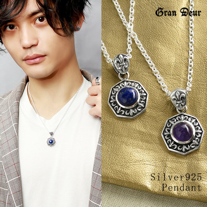 楽天市場 Gran Deur リリィ 天然石 シルバーネックレス チェーン付き シルバー925 メンズ ネックレス 八角形 ラピスラズリ ブルー アメジスト パープル ユリ リリー 百合 紋章 フレア フルールドリス メンズネックレス 男性 カジュアル ブランド プレゼント 人気 彼氏