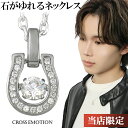 シルバー ネックレス ペンダント メンズ ダンシングストーン Horseshoe クロスエモーション シルバーネックレス シルバー925 メンズネックレス 馬蹄 ホースシュー ダンシング 男性 彼氏 贈り物 記念日 誕生日 プレゼント ブランド オフィス カジュアル おしゃれ 人気