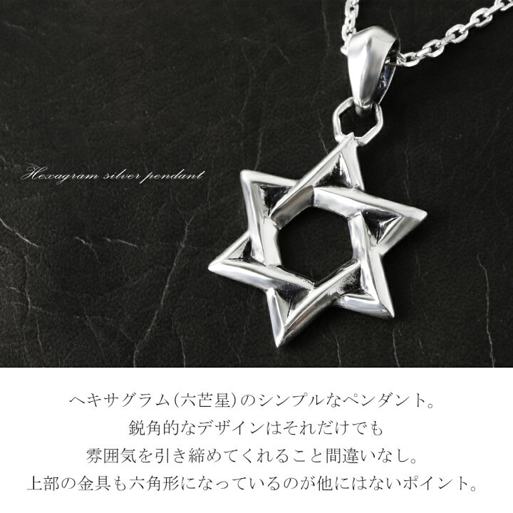楽天市場】六芒星 ヘキサグラム シルバー ネックレス ペンダント 