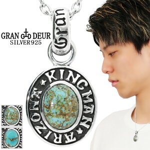 GRAN DEUR 選べる ターコイズ シルバー ネックレス 小 キングマンターコイズ ナンバーエイトターコイズ ペンダント ペンダントトップ トルコ石 ナンバーエイト 天然石 希少 レア オーバル メン