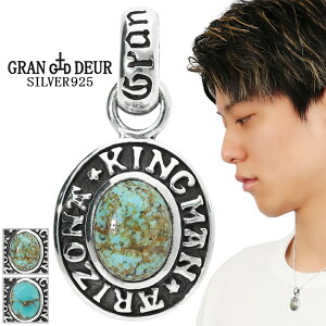 GRAN DEUR 選べる ターコイズ シルバー ペンダントトップ 小 キングマンターコイズ ナンバーエイトターコイズ ペンダント トップ トルコ石 ナンバーエイト 天然石 希少 レア オーバル メンズ