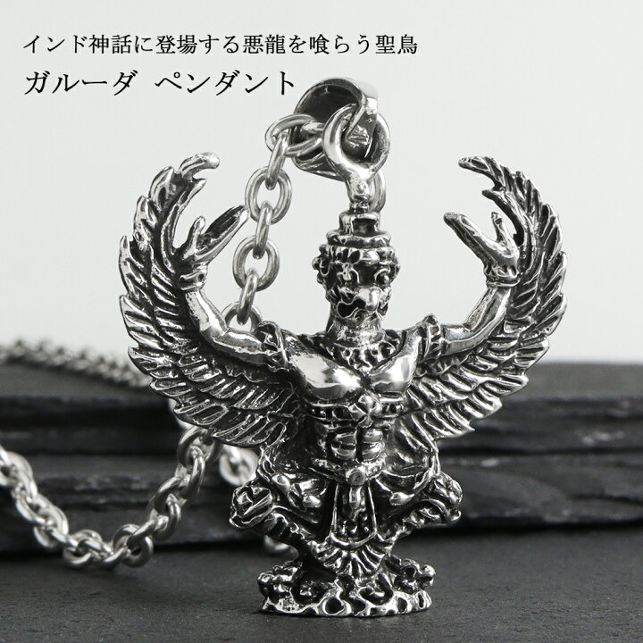 楽天市場】ガルーダ 立体 シルバー ペンダント ネックレス ペンダント 