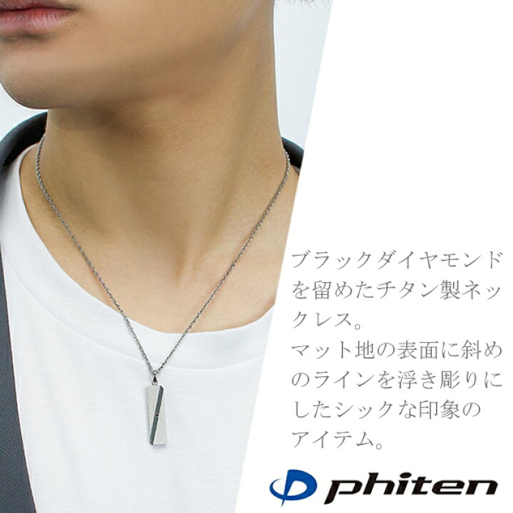 楽天市場 Fe Fe Phiten ファイテン マット プレート ブラックダイヤモンド チタン ネックレス 加工 メンズ レディース スポーツ マラソン 健康 Titan 金属アレルギー アクセサリー おしゃれ ペンダント 男性用ネックレス プレートネックレス ブランド 新宿 銀の蔵