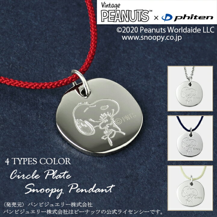 楽天市場】PEANUTS×ファイテン 4種 スヌーピー サークルプレート 
