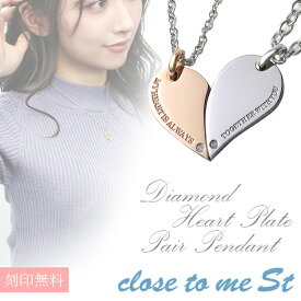 刻印無料 close to me St ハート プレート 天然 ダイヤモンド ステンレス ペアネックレス ペアアクセサリー サージカルステンレス メンズ レディース ペンダント お揃い カップル フュージョン 合体 天然ダイヤ ペアアクセ ブランド プレゼント 人気 大人 向け 刻印 シンプル