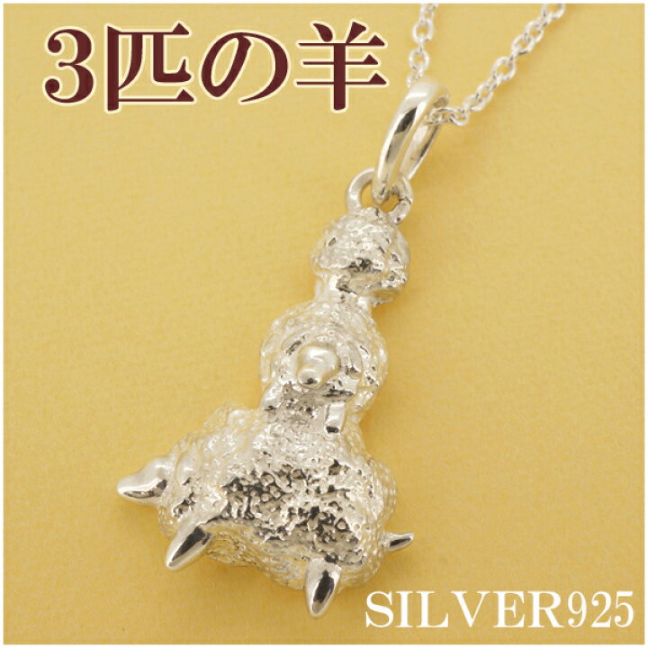 楽天市場】3匹の羊 シルバー ネックレス トップ 925 レディース 羊 