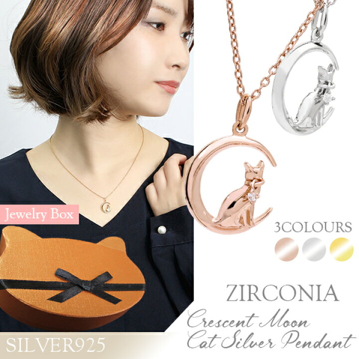 楽天市場 三日月と佇む 猫 シルバー ネックレス 猫box付 レディース プレゼント 女性 猫ネックレス ネコ レディースネックレス 月ネックレス 猫グッズ 猫プレゼント 彼女 女性用 人気 かわいい おしゃれ 新宿 銀の蔵 楽天市場 三日月と佇む 猫 シルバー ネックレス 猫box付 レディース プレゼント 女性 猫ネックレス ネコ レディースネックレス 月ネックレス 猫グッズ 猫プレゼント 彼女 女性用 人気 かわいい おしゃれ 新宿 銀の蔵