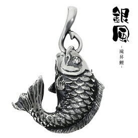 銀風 開運 和の魚 シルバー ペンダントトップ 滝昇鯉 和風 ペンダント ヘッド トップ ペンダントチャーム 鯉 コイ 魚 アクセサリー ダイヤモンド メンズ 男性 彼氏 夫 旦那 誕生日 記念日 プレゼント 人気 いぶし銀 いぶし加工 燻し 加工 おしゃれ かっこいい 存在感 個性 的