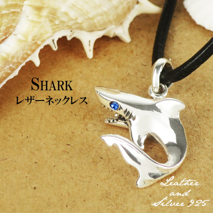 楽天市場 サメ 鮫 シャーク ネックレス レザー チョーカー 革紐 メンズ レディース シルバー ペンダント シルバー925 ブルー ジルコニア 紐 革ひも 海洋 生き物 海 マリン 男性 女性 アクセサリー グッズ レザーチョーカー 革紐ネックレス プレゼント 人気 カジュアル