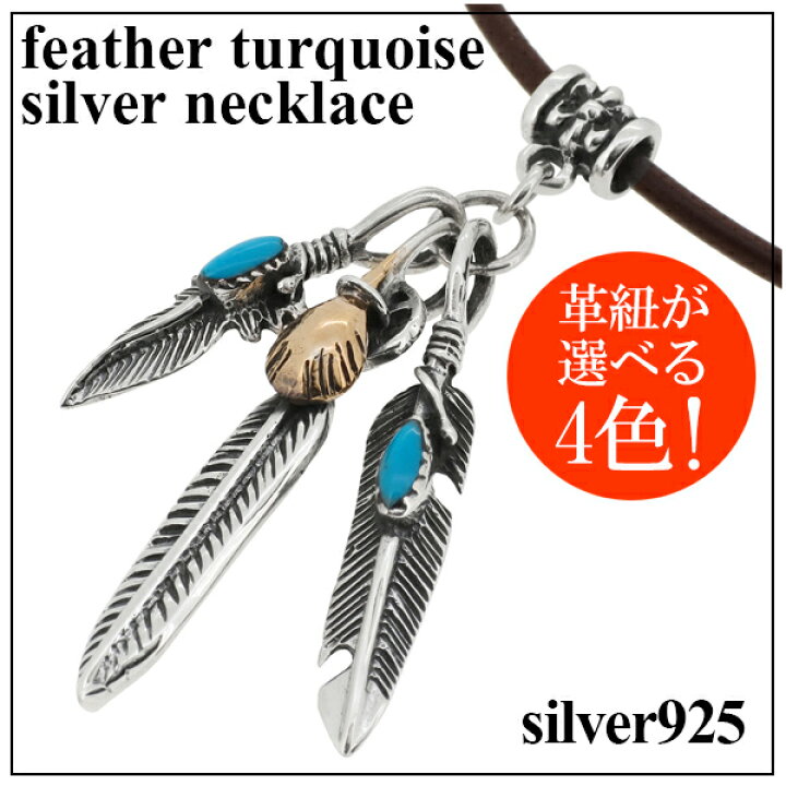 楽天市場】ネイティブ フェザー ターコイズ シルバーネックレス 革 