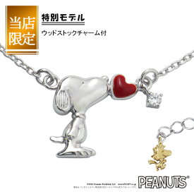 限定 スヌーピー ウッドストック ハート キス ネックレス シルバー925 公式 PEANUTS SNOOPY グッズ スヌーピーネックレス キャラクタージュエリー ペンダント 赤いハート 赤 レディース 女性 彼女 プレゼント ブランド 人気 かわいい 大人向け