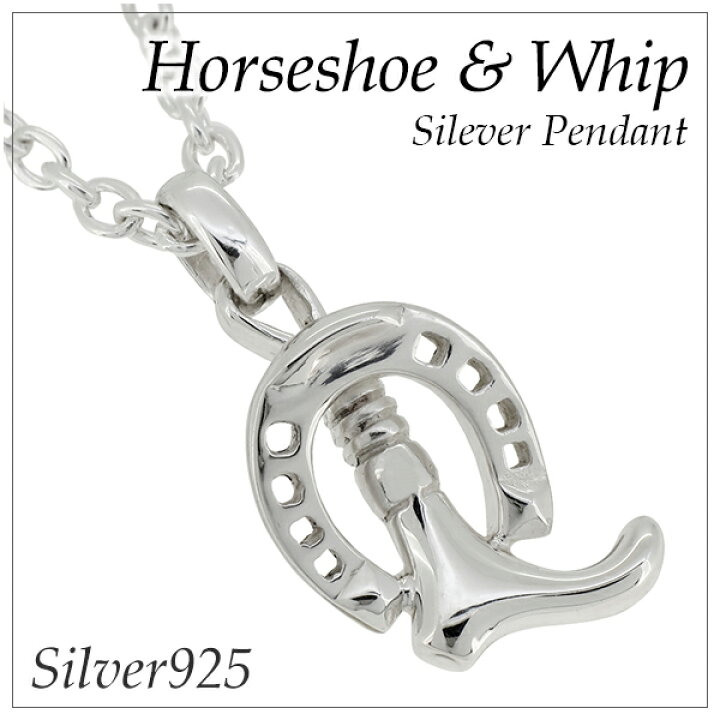 楽天市場 馬蹄 鞭 シルバー ペンダントトップ チェーンなし ヘッド トップ シルバーアクセサリー メンズ ネックレストップ ホースシュー シルバー925 メンズネックレス ネックレスメンズ プレゼント 人気 おしゃれ 新宿 銀の蔵