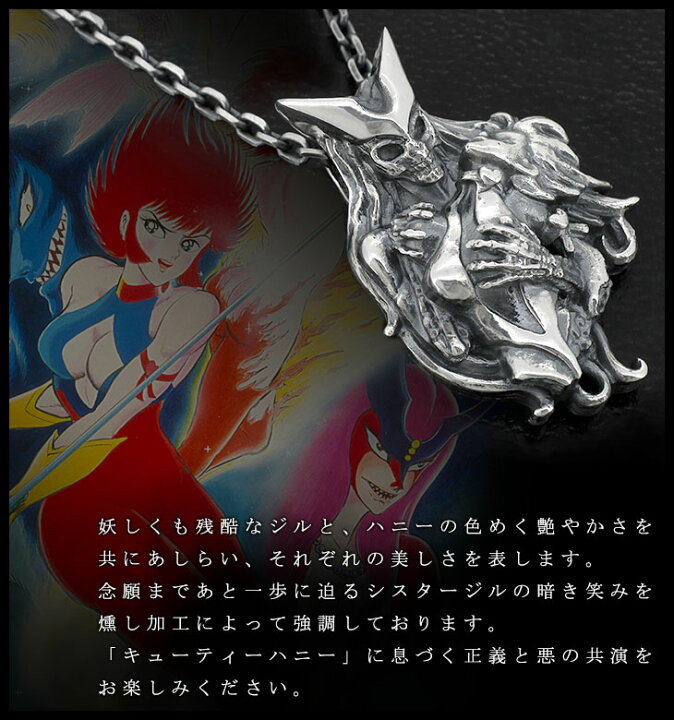 楽天市場 キューティーハニー ハニー ジル ネックレス チェーン付き ペンダント 永井豪 50周年 ダイナミック企画 ハニー ジル シスタージル シルバーネックレス シルバー925 シルバーアクセ 銀 メンズネックレス 公式 オフィシャル グッズ ブランド Mismatch 新宿 銀の蔵