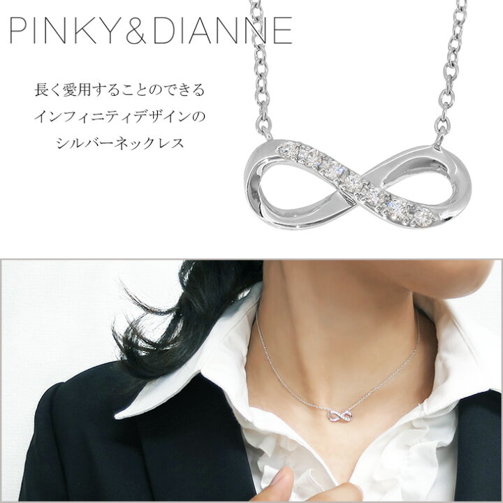 楽天市場 ピンキー ダイアン インフィニティ ジルコニア シルバーネックレス シルバー ネックレス ペンダント シンプル レディース 無限大 ループ オフィス 女性 プレゼント 記念日 誕生日 ブランド 人気 彼女 かわいい おしゃれ 新宿 銀の蔵 楽天市場 ピンキー ダイアン インフィニティ ジルコニア シルバーネックレス シルバー ネックレス ペンダント シンプル レディース 無限大 ループ オフィス 女性 プレゼント 記念日 誕生日 ブランド 人気 彼女 かわいい おしゃれ 新宿 銀の蔵
