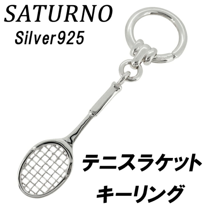 楽天市場 Saturno サツルノ テニスラケット キーリング キーチェーン シルバーアクセサリー シルバー シルバー925 銀 テニス 庭球 Tennis ラケット ガット キーホルダー ブランド イタリア メンズ プレゼント 人気 おしゃれ 新宿 銀の蔵