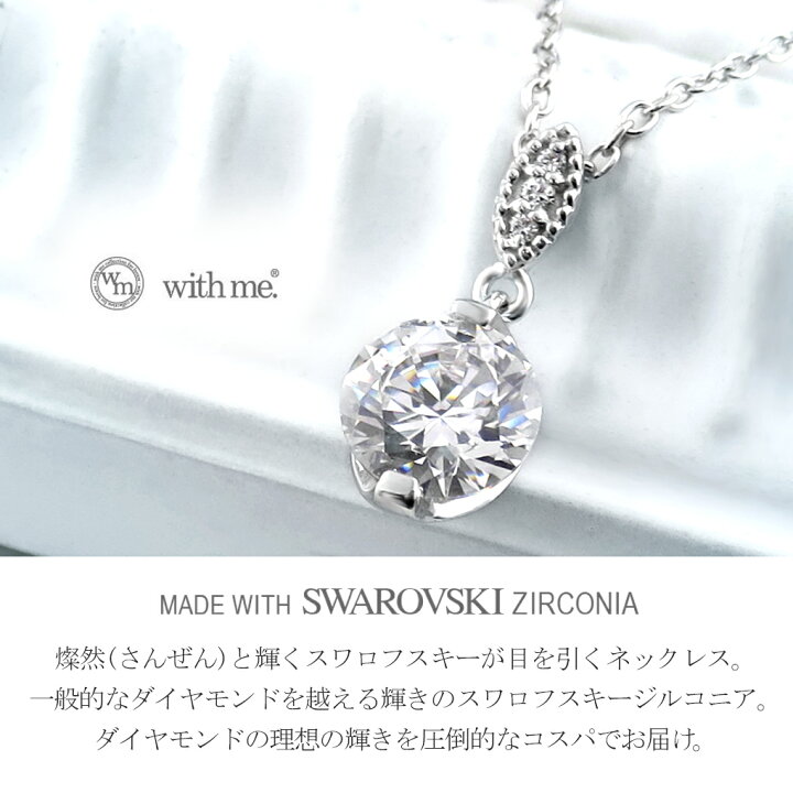 楽天市場】with me. スワロフスキー ジルコニア シルバー ネックレス 