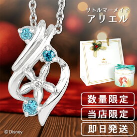 ディズニー 当店限定 リトルマーメイド アリエル ネックレス 限定 公式 オフィシャル ディズニープリンセス Disney グッズ ダイヤモンド ドロップ 海 ヒトデ 星 キラキラ シルバー ブルー 水色 青 女性 彼女 プレゼント 人気 ブランド 【Disneyzone】