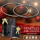 ベネチアンチェーン シルバー ペアアンクレット メンズ レディース アンクレット シンプル シルバー925 銀 メンズアン…