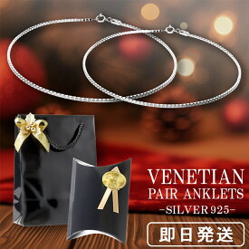 ベネチアンチェーン シルバー ペアアンクレット メンズ レディース アンクレット シンプル シルバー925 銀 メンズアンクレット レディースアンクレット 足首 カップル 彼氏 彼女 男性 女性 クリスマス プレゼント 人気 大人 きれい おしゃれ