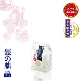 【令和7年産】「銀の朏(ぎんのみかづき) 白米 1kg 特別栽培米 連続受賞米 産地直送 飛騨産 おすすめ 安心安全　ブランド米（※北海道、沖縄、離島には発送できない商品です）