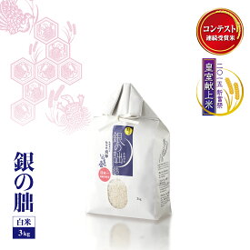 【令和7年産】銀の朏(ぎんのみかづき) 白米 3kg 特別栽培米 連続受賞米 産地直送 飛騨産 おすすめ 安心安全 ブランド米（※北海道、沖縄、離島には発送できない商品です）