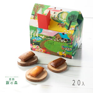 銀の森 レモンさんのおうち ミニ 焼き菓子 プチフィナンシェ20入x1箱 / チョコ チョコレート 御礼 お配り ギフト お返し お菓子 洋菓子 スイーツ ありがとう お取り寄せ プレゼント 誕生日 ス