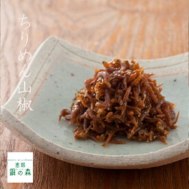 ちりめん 山椒 【 つくだに 惣菜 さんしょう サンショウ 佃煮 惣菜 ご飯のお供 内祝い ギフト お取り寄せ 】岐阜 恵那 銀の森