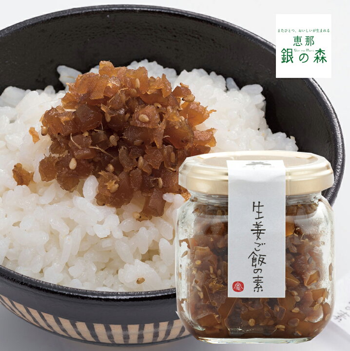 楽天市場 生姜 ご飯 の 素 100ｇ つくだに 惣菜 ショウガ しょうが 佃煮 惣菜 ご飯のお供 内祝い ギフト お取り寄せ 炊き込み 混ぜ込み ご飯 釜飯 素 具 おせち屋 銀の森 楽天市場店
