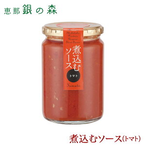 煮込む ソース トマト 【 調理 簡単 レトルト 煮込み 瓶詰め 手作り 】