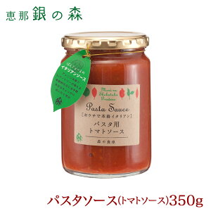 パスタ ソース トマト 350g 【 イタリアン スパゲティ 簡単 調理 瓶詰め 】