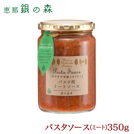パスタ ソース ミート 350g 【 イタリアン 肉 ミンチ スパゲティ 簡単 調理 瓶詰め 】