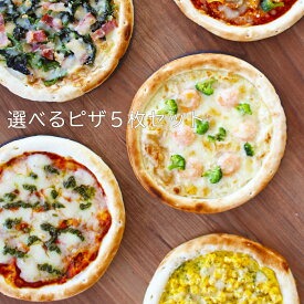 【季節限定】選べるピザ5枚セット 冷凍 恵那 銀の森手作りピザ 簡単調理で美味しいピザ【送料無料】