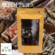 竈出汁 28袋入 【 おくどだし だしパック だしの素 出汁 かつおだし だし昆布 だしつゆ 宗田節 鰹節 かつ…