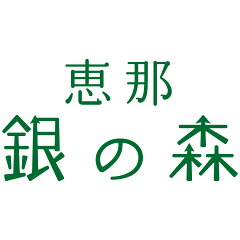 おせち屋　銀の森 楽天市場店